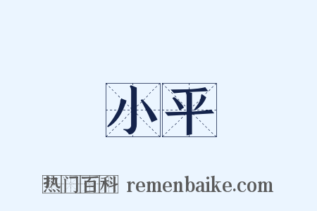 小平是什么意思的图片